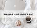 凤城歌名特效素材网站（免费歌曲素材）