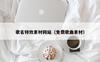 凤城歌名特效素材网站（免费歌曲素材）