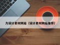 凤城力设计素材网站（设计素材网站推荐）