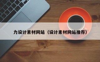 凤城力设计素材网站（设计素材网站推荐）